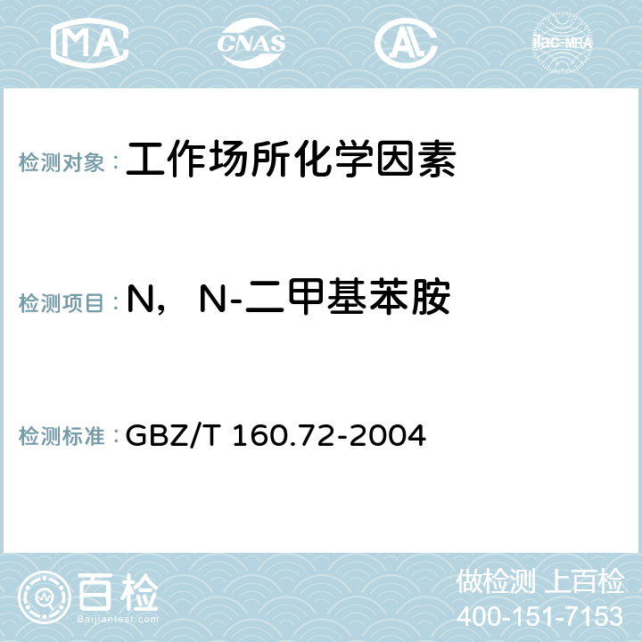 N，N-二甲基苯胺 工作场所空气有毒物质测定芳香族胺类化合物 GBZ/T 160.72-2004