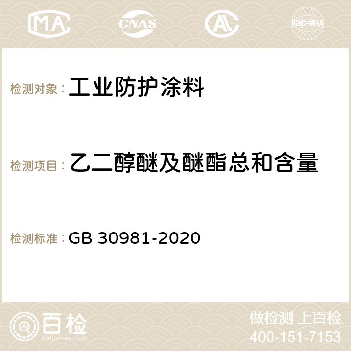 乙二醇醚及醚酯总和含量 《工业防护涂料中有害物质限量》 GB 30981-2020 6.2.6