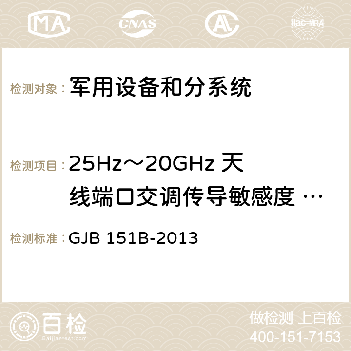 25Hz～20GHz 天线端口交调传导敏感度 CS105 军用设备和分系统电磁发射和敏感度要求与测量 GJB 151B-2013