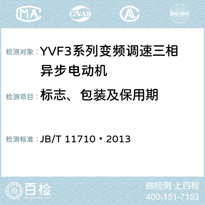 标志、包装及保用期 YVF3系列（IP55）变频调速三相异步电动机技术条件（机座号355～450） JB/T 11710—2013 6