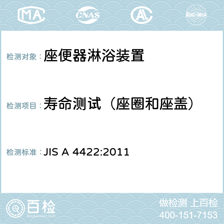 寿命测试（座圈和座盖） 座便器淋浴装置 JIS A 4422:2011 6.8.3