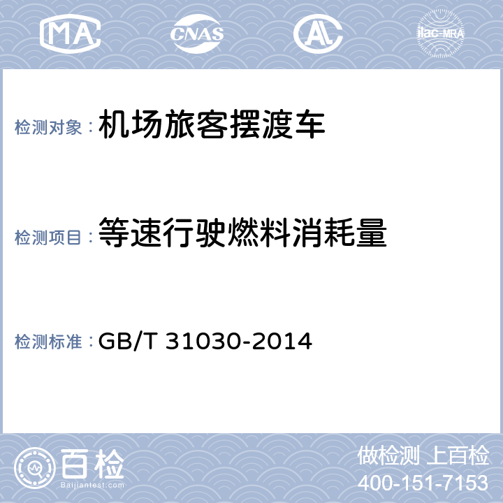 等速行驶燃料消耗量 机场旅客摆渡车 GB/T 31030-2014 4.6.5,5.6.5