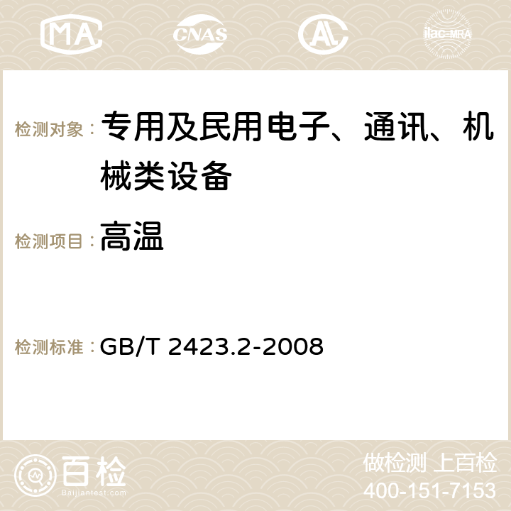 高温 电工电子产品环境试验 第2部分：试验方法 试验B：高温 GB/T 2423.2-2008