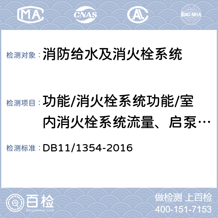 功能/消火栓系统功能/室内消火栓系统流量、启泵前、启泵后最不利点的静水压力；启泵后，最大设计出水量时，最不利点出水压力；启泵前、启泵后最有利点的静水压力；启泵后，最有利点1支水枪出水时的出水压力 建筑消防设施检测评定规程 DB11/1354-2016 5.4.12.5