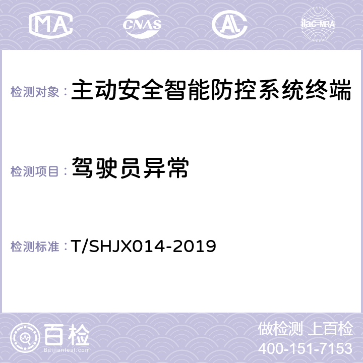 驾驶员异常 HJX 014-2019 道路运输车辆主动安全智能防控系统(终端技术规范) T/SHJX014-2019 5.8.6