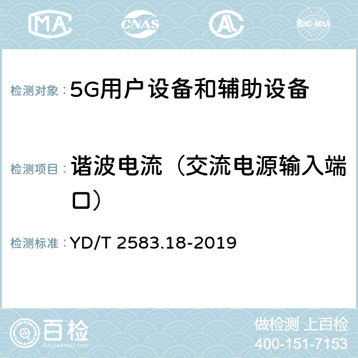 谐波电流（交流电源输入端口） 蜂窝式移动通信设备电磁兼容性能要求和测量方法第18部分:5G用户设备和辅助设备 YD/T 2583.18-2019 8.6