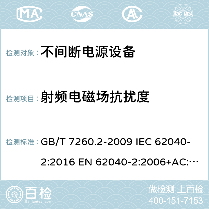 射频电磁场抗扰度 不间断电源设备(UPS) 第2部分：电磁兼容性(EMC)要求 GB/T 7260.2-2009 IEC 62040-2:2016 EN 62040-2:2006+AC:2006 EN IEC 62040-2:2018 7.3.2,7.3.3