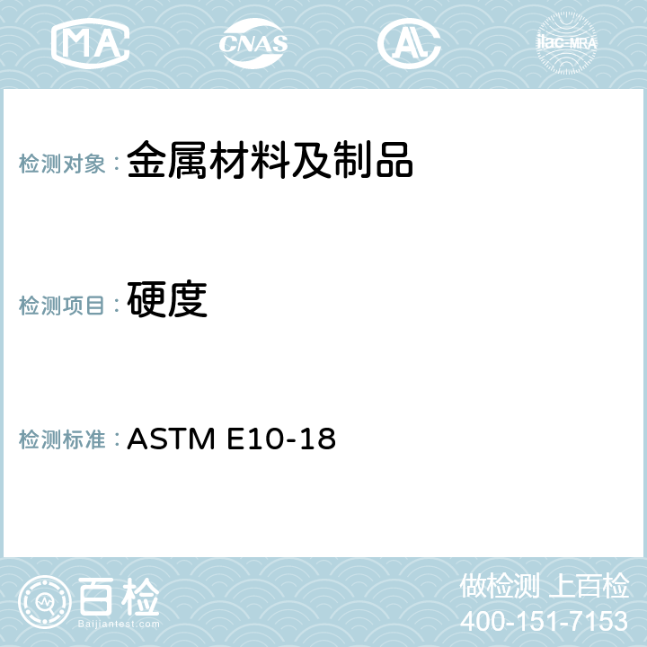 硬度 金属材料 布氏硬度的标准测试方法 ASTM E10-18
