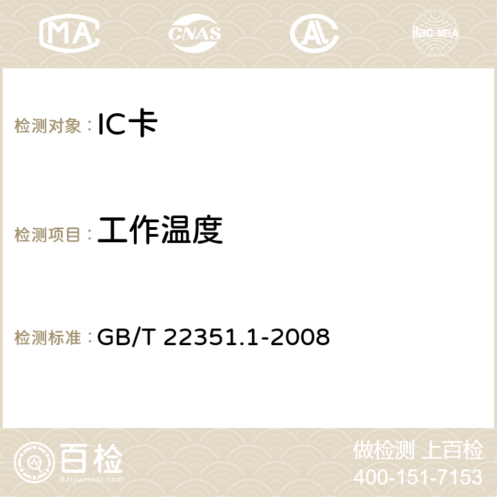 工作温度 识别卡 无触点的集成电路卡 邻近式卡 第1部分：物理特性 GB/T 22351.1-2008 4.3.9