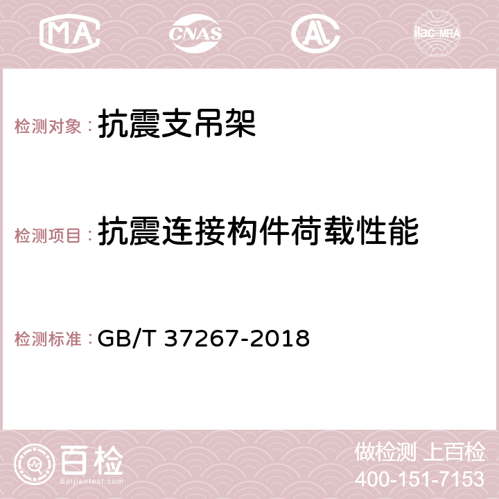 抗震连接构件荷载性能 GB/T 37267-2018 建筑抗震支吊架通用技术条件