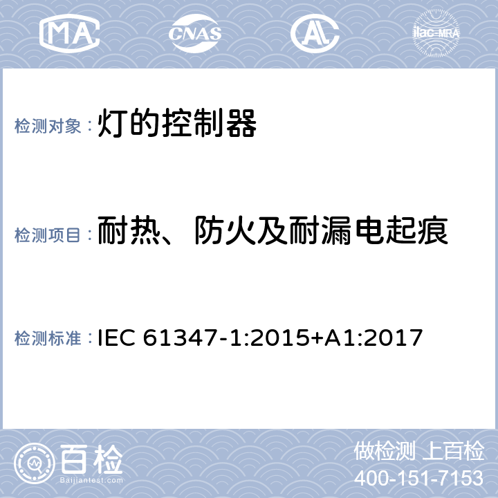 耐热、防火及耐漏电起痕 灯的控制装置 第1部分：一般要求和安全要求 IEC 61347-1:2015+A1:2017 18