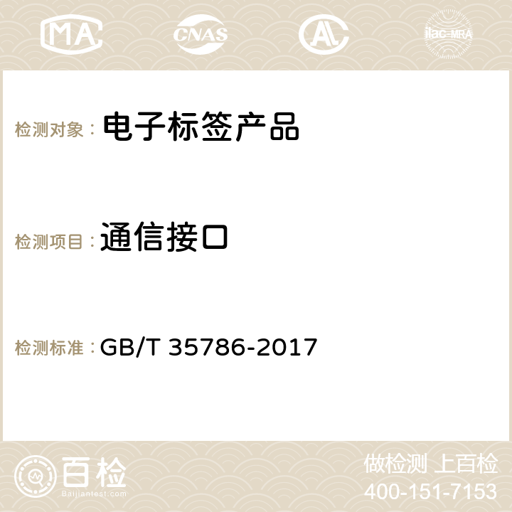 通信接口 GB/T 35786-2017 机动车电子标识读写设备通用规范