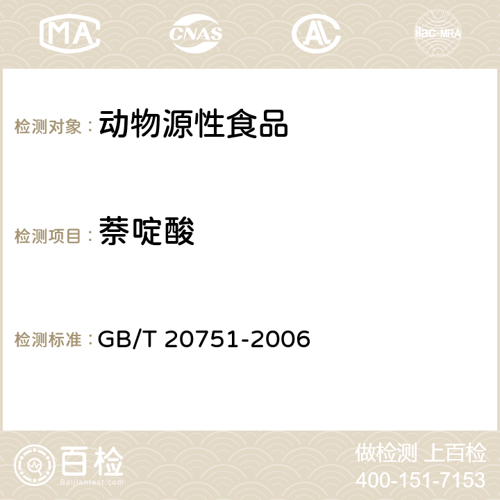 萘啶酸 鳗鱼及制品中十五种喹诺酮类药物残留量的测定 液相色谱-串联质谱法 GB/T 20751-2006