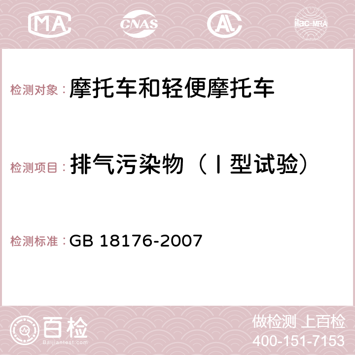 排气污染物（Ⅰ型试验） 轻便摩托车污染物排放限值及测量方法（工况法，中国第三阶段） GB 18176-2007