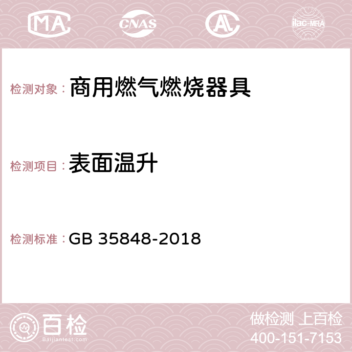 表面温升 商用燃气燃烧器具 GB 35848-2018 5.5.10