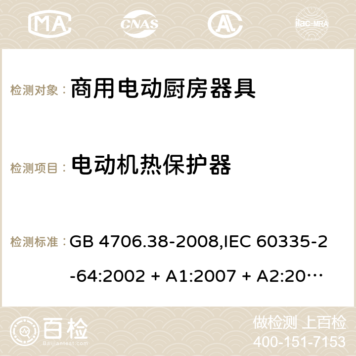 电动机热保护器 家用和类似用途电器的安全 第2-64部分:商用电动厨房器具的特殊要求 GB 4706.38-2008,IEC 60335-2-64:2002 + A1:2007 + A2:2017,EN 60335-2-64:2000 + A1:2002 附录D