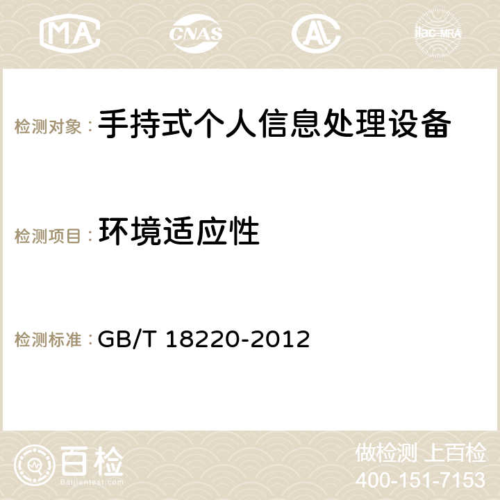 环境适应性 手持式个人信息处理设备通用规范 GB/T 18220-2012 4.14