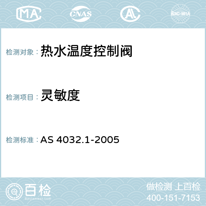 灵敏度 供水系统—热水温度控制阀 第1部分：恒温阀—材料设计和性能要求 AS 4032.1-2005 附录 G