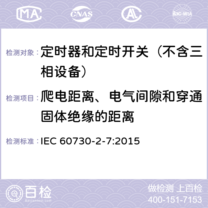爬电距离、电气间隙和穿通固体绝缘的距离 家用和类似用途电动控制器 第2-7部分：定时器和定时开关的特殊要求 IEC 60730-2-7:2015 20