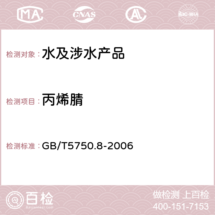 丙烯腈 生活饮用水标准检验法 有机物指标 GB/T5750.8-2006 15.1