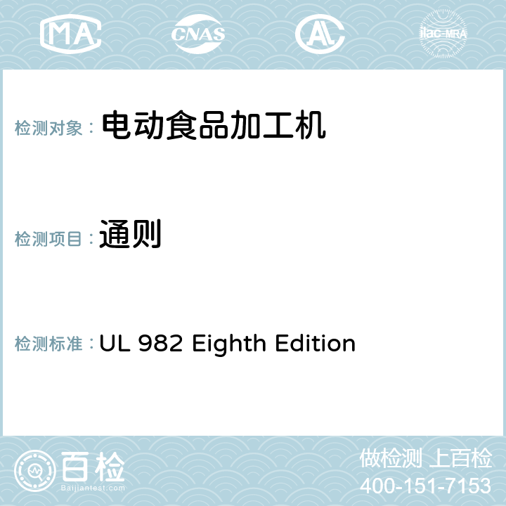 通则 马达操作类家用食物处理器具的安全 UL 982 Eighth Edition CL.31