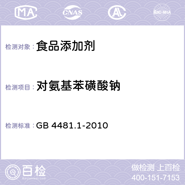 对氨基苯磺酸钠 食品安全国家标准 食品添加剂 柠檬黄 GB 4481.1-2010 附录A中A.7