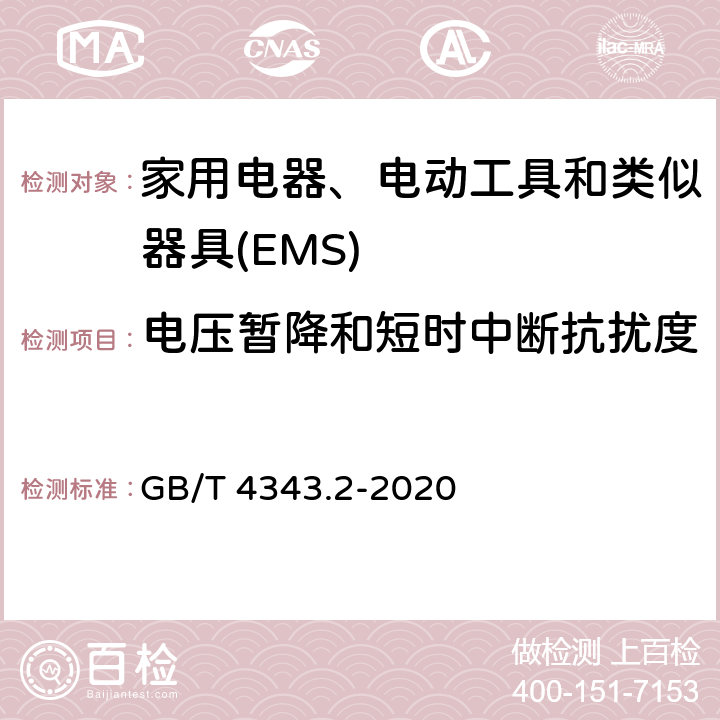 电压暂降和短时中断抗扰度 家用电器、电动工具和类似器具的电磁兼容要求.第2部分:抗扰度 GB/T 4343.2-2020 5.7