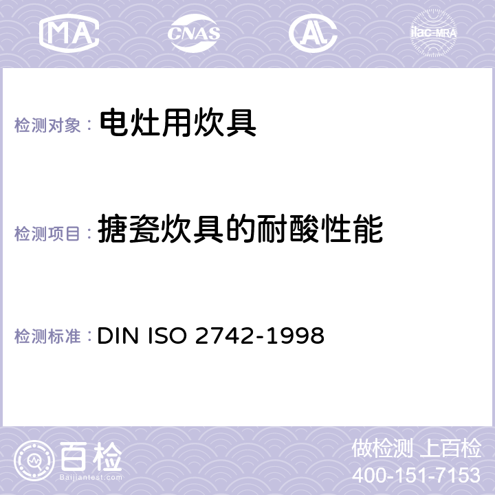 搪瓷炊具的耐酸性能 搪瓷炊具的耐酸性能 DIN ISO 2742-1998 3.6