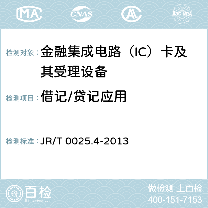 借记/贷记应用 JR/T 0025.4-2013 中国金融集成电路(IC)卡规范 第4部分:借记/贷记应用规范
