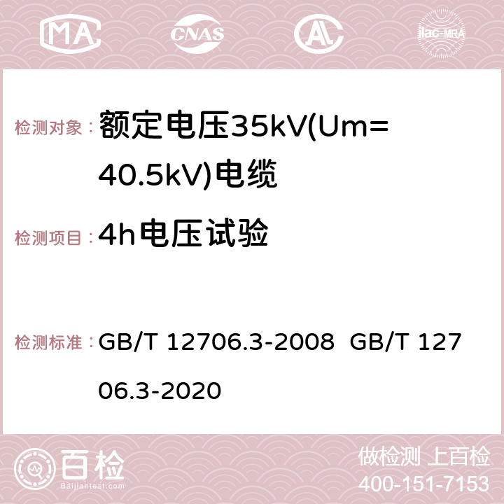 4h电压试验 额定电压1kV(Um=1.2kV)到35kV(Um=40.5kV)挤包绝缘电力电缆及附件 第3部分：额定电压35kV(Um=40.5kV)电缆 GB/T 12706.3-2008 GB/T 12706.3-2020 18.1.8 18.10