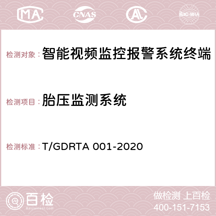 胎压监测系统 道路运输车辆智能视频监控报警系统终端技术规范 T/GDRTA 001-2020 6.6，8.4.3