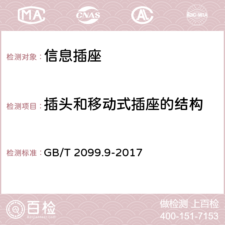 插头和移动式插座的结构 家用和类似用途插头插座 第2-9部分：信息插座的特殊要求 GB/T 2099.9-2017 12