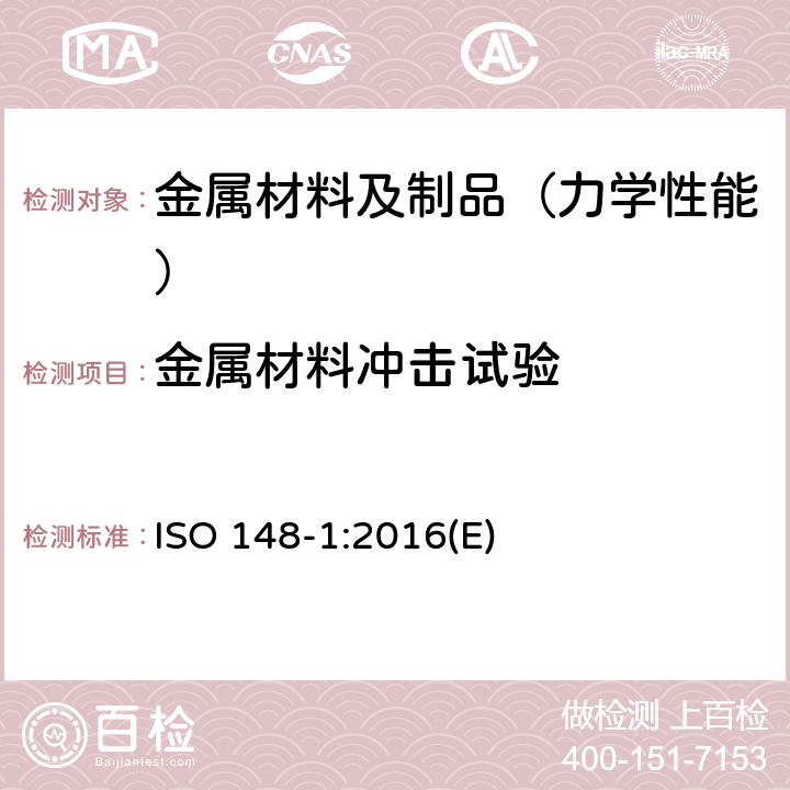 金属材料冲击试验 金属材料 夏比摆锤冲击试验 第1部分:试验方法 ISO 148-1:2016(E)