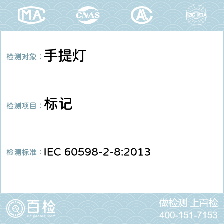 标记 灯具 第2-8部分：特殊要求 手提灯 IEC 60598-2-8:2013 8.6