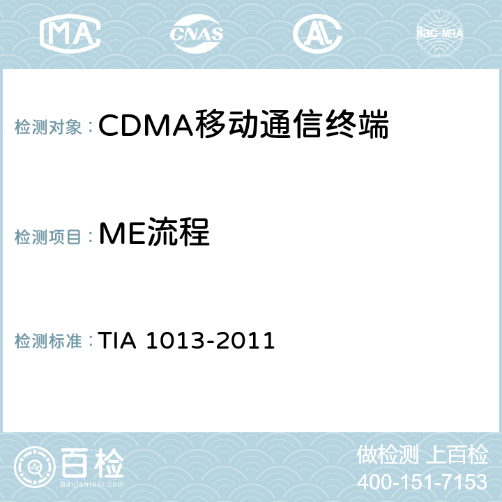 ME流程 cdma2000 扩频标准，移动设备一致性测试 TIA 1013-2011 6
