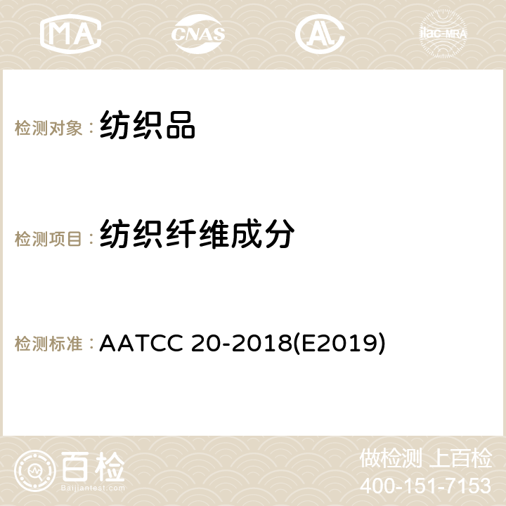 纺织纤维成分 纤维分析-定性法 AATCC 20-2018(E2019)