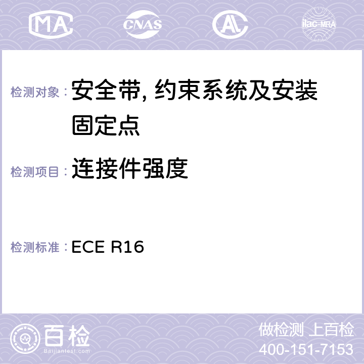 连接件强度 ECE R16 关于安全带和约束系统车辆批准的统一规定  6.2.4/7.5.2