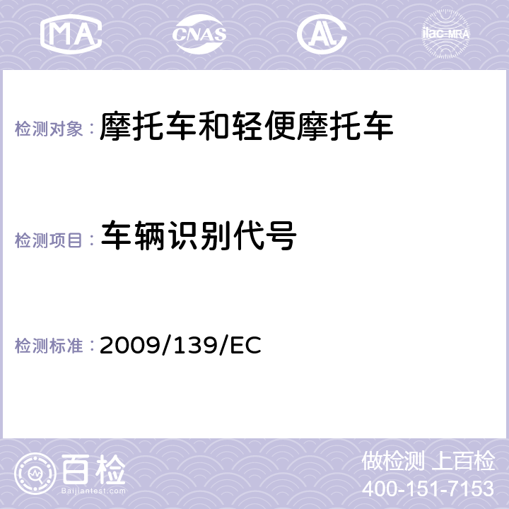 车辆识别代号 2009/139/EC 关于两轮/三轮摩托车法定标志的理事会指令 