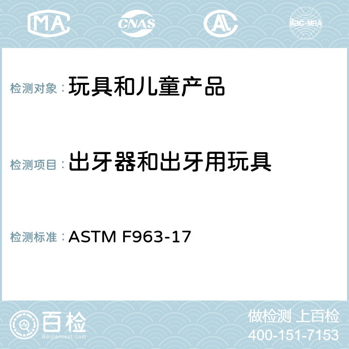 出牙器和出牙用玩具 ASTM F963-17 消费者安全规范 玩具安全  4.22 