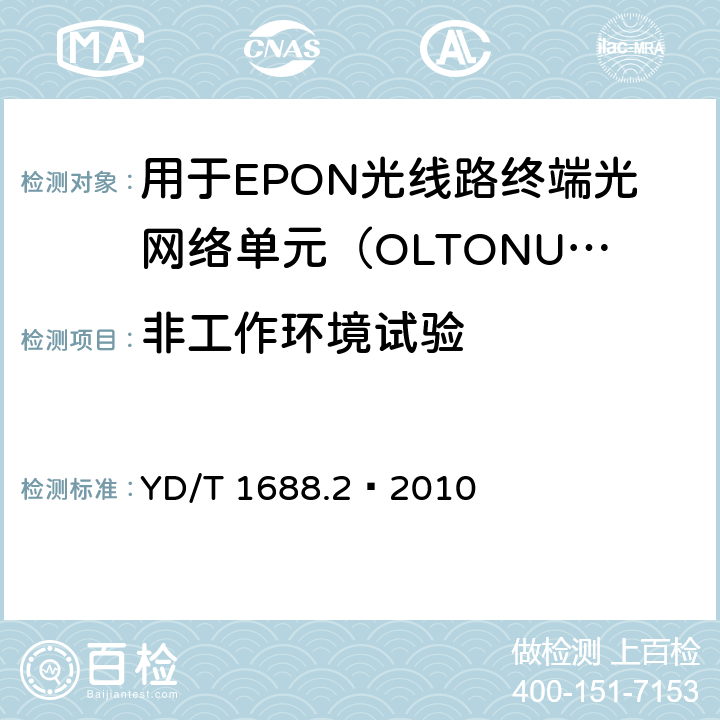 非工作环境试验 XPON光收发合一模块技术条件 第2部分：用于EPON光线路终端/光网络单元（OLT/ONU）的光收发合一光模块 YD/T 1688.2—2010 6.2