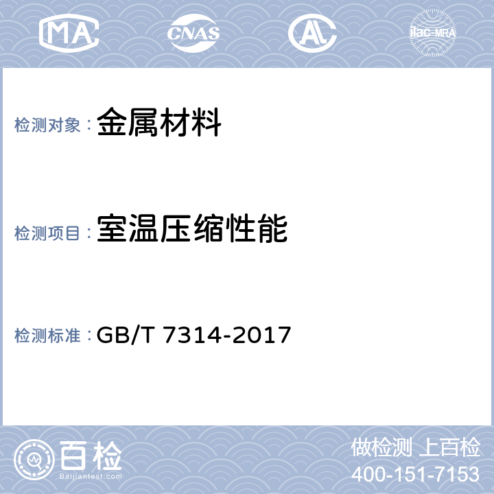 室温压缩性能 金属材料 室温压缩试验方法 GB/T 7314-2017