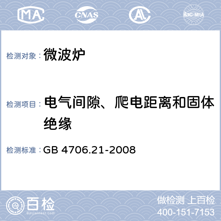 电气间隙、爬电距离和固体绝缘 家用和类似用途电器的安全 微波炉，包括组合型微波炉的特殊要求 GB 4706.21-2008 29