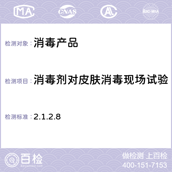 消毒剂对皮肤消毒现场试验 《消毒技术规范》 卫生部(2002年版) 2.1.2.8