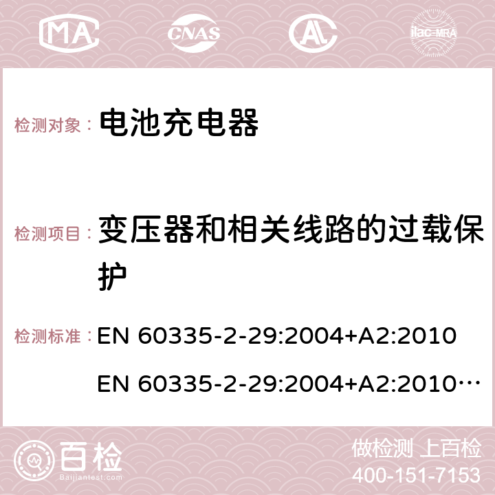 变压器和相关线路的过载保护 家用和类似用途电气的安全 第2-29部分：电池充电器的特殊要求 EN 60335-2-29:2004+A2:2010 EN 60335-2-29:2004+A2:2010+A11:2018 17