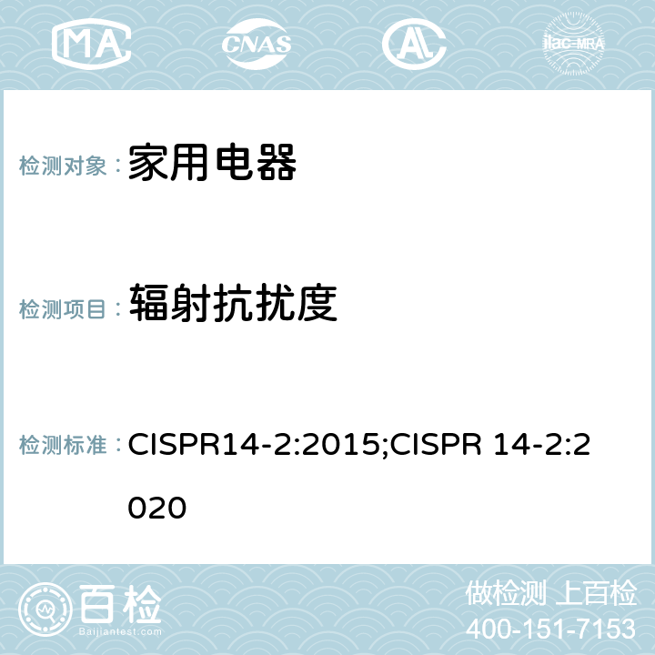 辐射抗扰度 CISPR 14-2:2015 家用电器、电动工具和类似器具的电磁兼容要求 　第2部分：抗扰度 CISPR14-2:2015;CISPR 14-2:2020 5.5