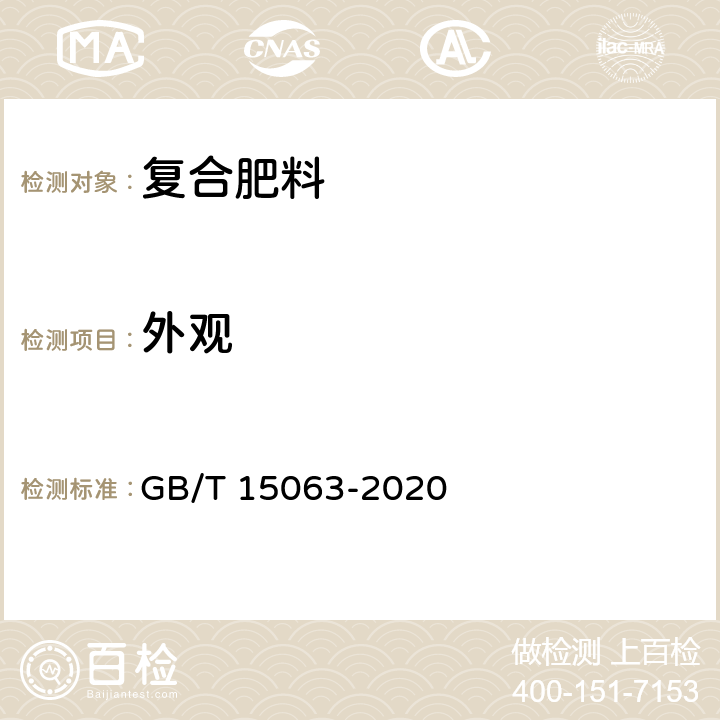 外观 复合肥料 GB/T 15063-2020 6.2