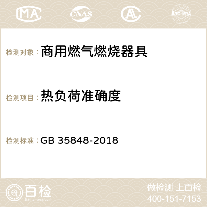 热负荷准确度 商用燃气燃烧器具 GB 35848-2018 5.5.3