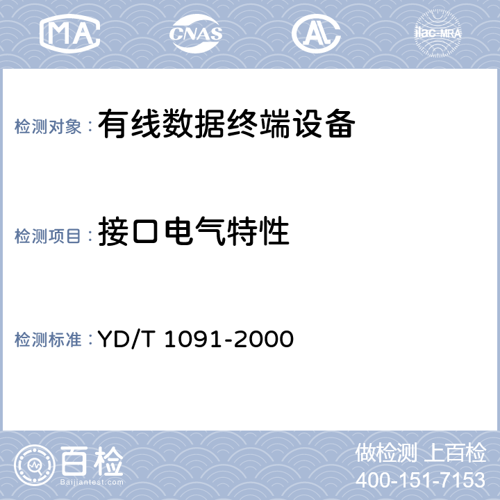 接口电气特性 YD/T 1091-2000 56Kbit/s调制解调器接口及传输性能技术要求和测试方法