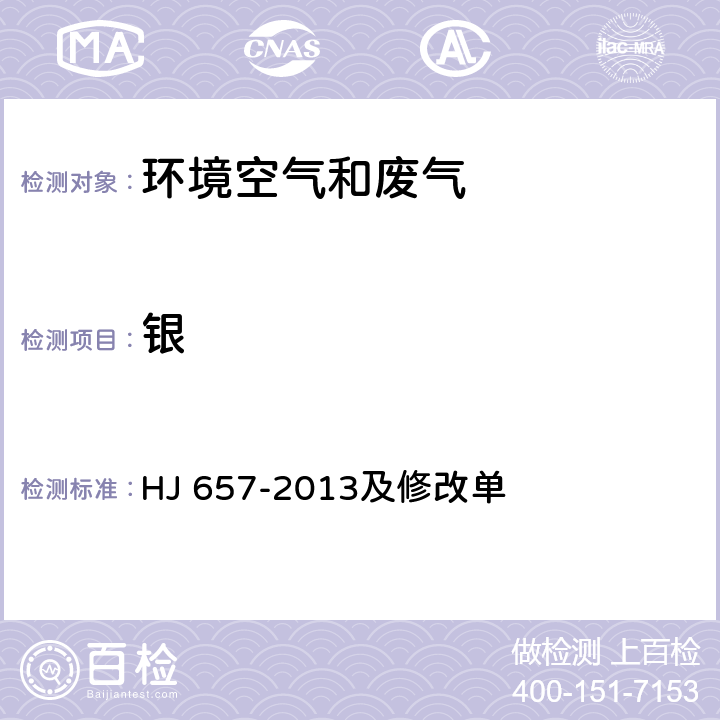 银 空气和废气 颗粒物中铅等金属元素的测定 电感耦合等离子体质谱法 HJ 657-2013及修改单