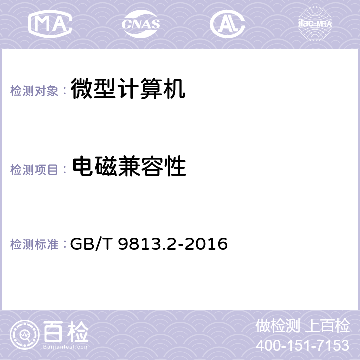 电磁兼容性 计算机通用规范 第2部分：便携式微型计算机 GB/T 9813.2-2016 5.7